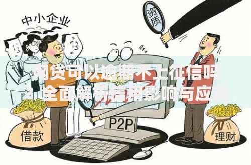 网贷可以逾期不上征信吗？全面解析信用影响与应对策略