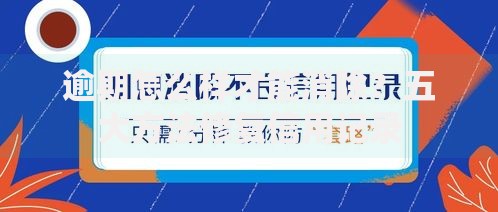 逾期怎么样才能消除？五大方法修复信用记录