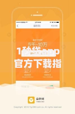 1秒贷app官方下载指南：安全快速借款全解析