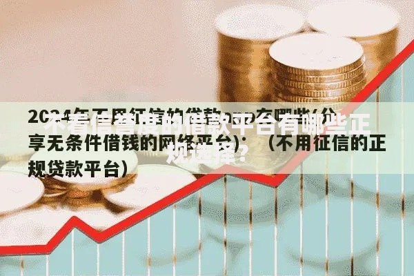 不看信誉度的借款平台有哪些正规选择? 不看信誉度的借款平台有哪些正规选择?