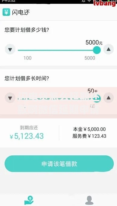 闪电贷怎么延期还款啊微信延期申请流程详解