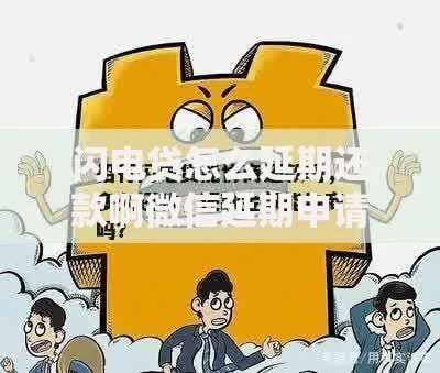 闪电贷怎么延期还款啊微信延期申请流程详解
