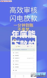 年底能下款的口子有哪些？如何选择靠谱渠道