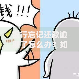 银行忘记还款逾期了怎么办？如何补救与修复信用指南