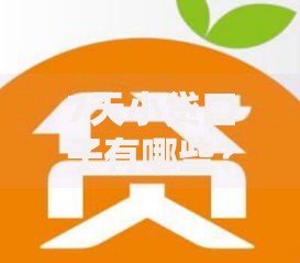 7天小贷口子有哪些？正规平台推荐与避坑指南