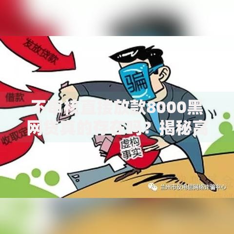 不审核直接放款8000黑网贷真的存在吗？揭秘高风险网贷套路
