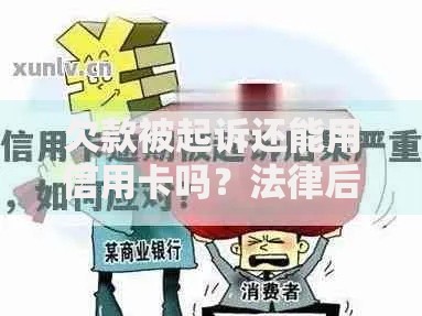 欠款被起诉还能用信用卡吗？法律后果与应对解析