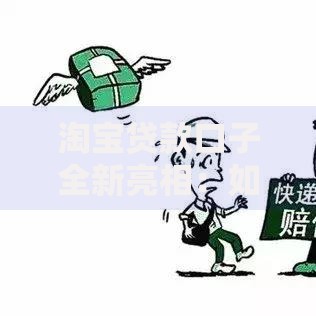 淘宝贷款口子全新亮相：如何申请低息贷款？