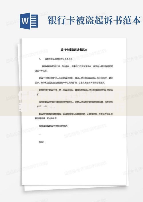 信用卡债务起诉状模板下载电子版：如何应对银行诉讼？