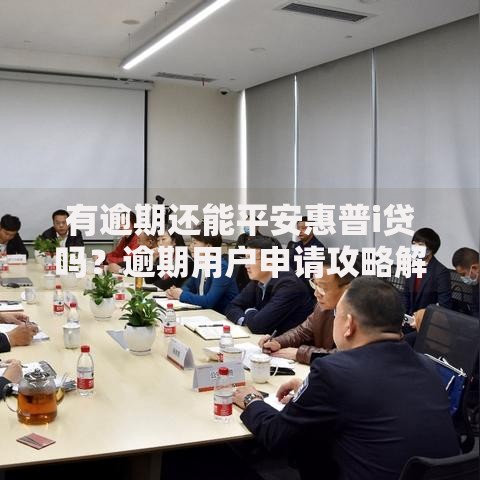 有逾期还能平安惠普i贷吗？逾期用户申请攻略解析