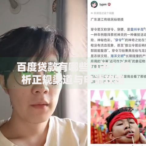 百度贷款有哪些口子？解析正规渠道与申请攻略