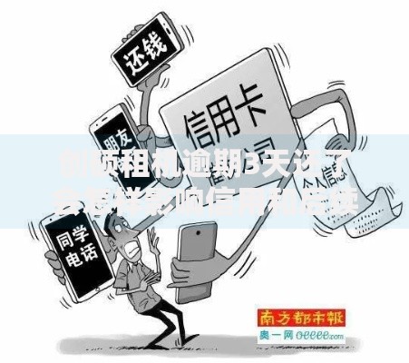 创硕租机逾期3天还了会怎样影响信用和后续使用