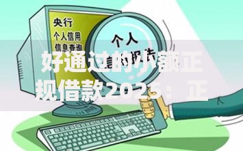 好通过的小额正规借款2025：正规平台推荐与申请攻略