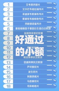 好通过的小额正规借款2025：正规平台推荐与申请攻略