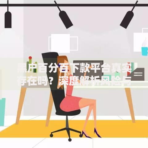 黑户百分百下款平台真实存在吗？深度解析风险与真相