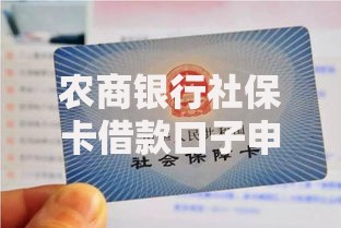 农商银行社保卡借款口子申请条件与流程解析
