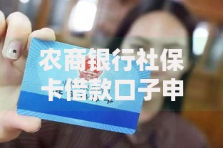 农商银行社保卡借款口子申请条件与流程解析