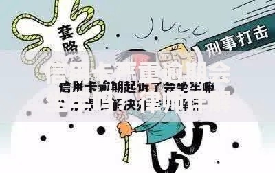 信用卡严重逾期会坐牢吗？律师详解法律后果与应对策略