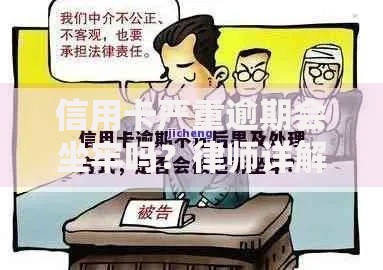 信用卡严重逾期会坐牢吗？律师详解法律后果与应对策略
