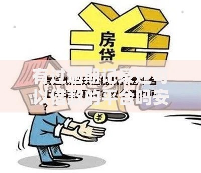 有过逾期记录还可以借款的平台吗安全吗？逾期用户借款渠道深度解析