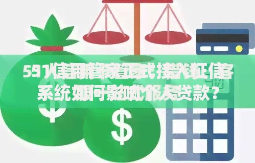 51信用管家正式接入征信系统如何影响个人贷款？