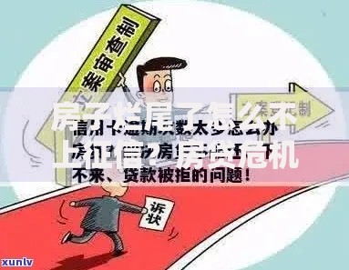 房子烂尾了怎么不上征信？房贷危机化解指南