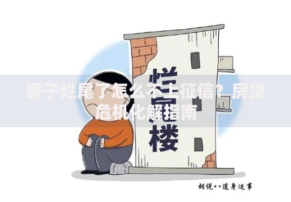 房子烂尾了怎么不上征信？房贷危机化解指南