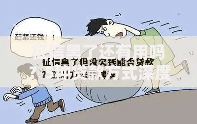 征信黑了还有用吗？5种贷款方式深度解析