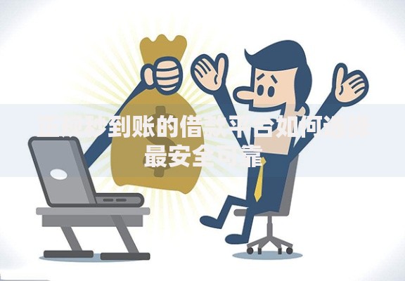 正规秒到账的借款平台如何选择最安全可靠