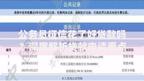 公务员征信花了好贷款吗？深度解析贷款申请要点