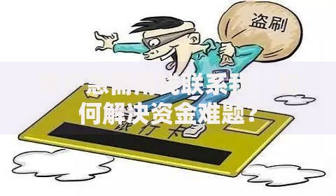黑户急需用钱联系我，如何解决资金难题？