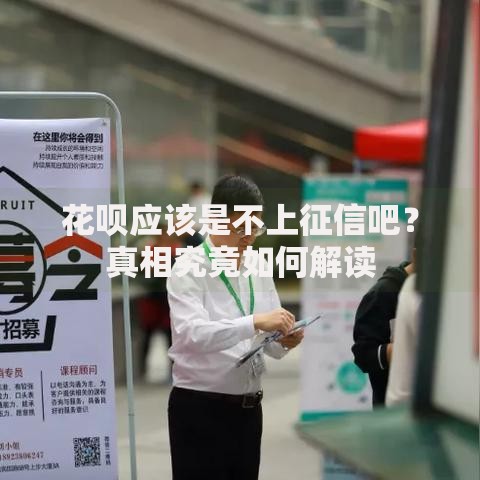 花呗应该是不上征信吧？真相究竟如何解读