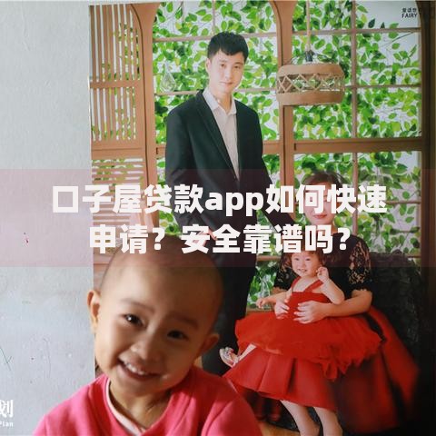 口子屋贷款app如何快速申请？安全靠谱吗？