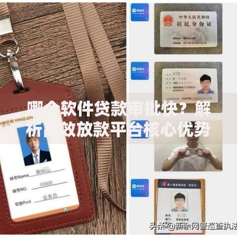 哪个软件贷款审批快？解析高效放款平台核心优势
