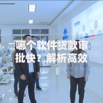哪个软件贷款审批快？解析高效放款平台核心优势