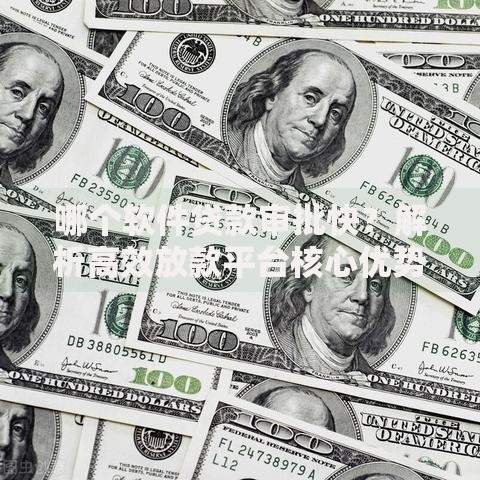 哪个软件贷款审批快？解析高效放款平台核心优势