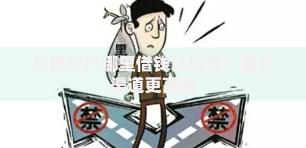 双黑烂户哪里借钱比较快？哪些渠道更高效
