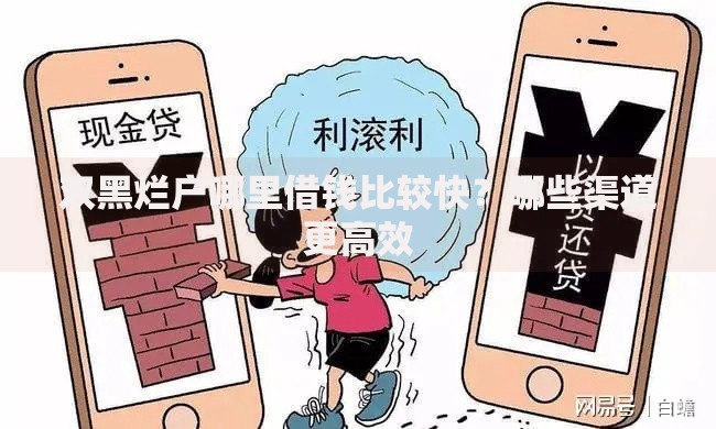 双黑烂户哪里借钱比较快？哪些渠道更高效