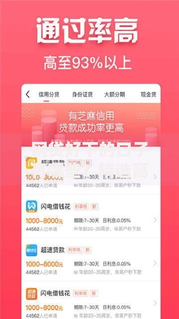 网贷好下的口子有哪些？精选高通过率平台推荐