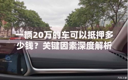 一辆20万的车可以抵押多少钱？关键因素深度解析