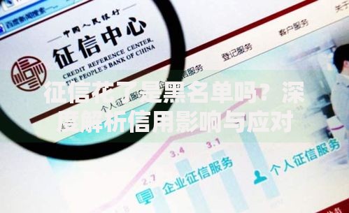 征信花了是黑名单吗？深度解析信用影响与应对