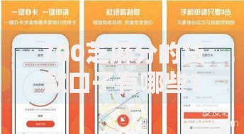700芝麻分的贷款口子有哪些？高通过率平台解析