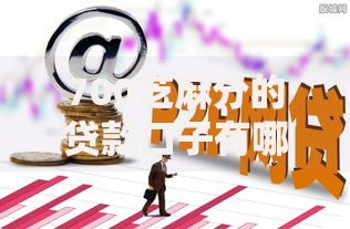 700芝麻分的贷款口子有哪些？高通过率平台解析