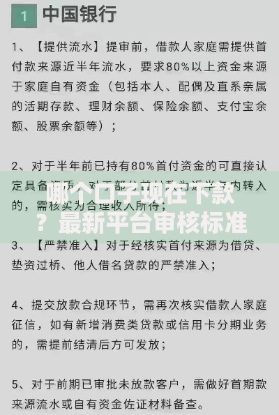 哪个口子现在下款？最新平台审核标准与放款渠道解析