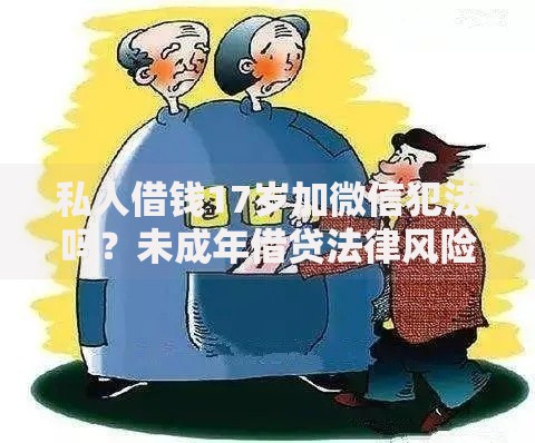 私人借钱17岁加微信犯法吗？未成年借贷法律风险解析