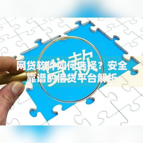 网贷软件如何选择？安全靠谱的借贷平台解析