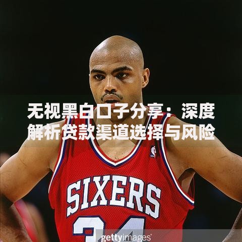 无视黑白口子分享：深度解析贷款渠道选择与风险规避指南