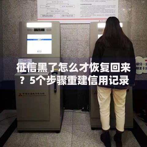 征信黑了怎么才恢复回来?5个步骤重建信用记录 征信黑了怎么才恢复回来?5个步骤重建信用记录