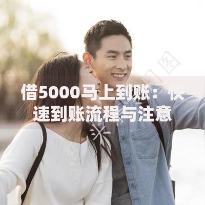 借5000马上到账：快速到账流程与注意事项全解析