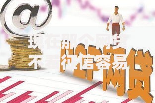 现在那个网贷不看征信容易通过？如何选择最适合的贷款平台